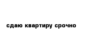 сдаю квартиру срочно